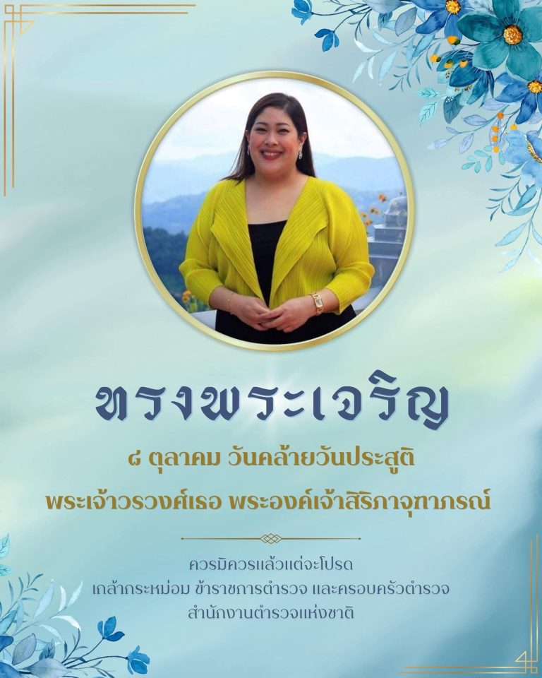 ทรงพระเจริญ 8 ตุลาคม วันคล้ายวันประสูติ พระเจ้าวรวงศ์เธอ พระองค์เจ้าสิริภาจุฑาภรณ์