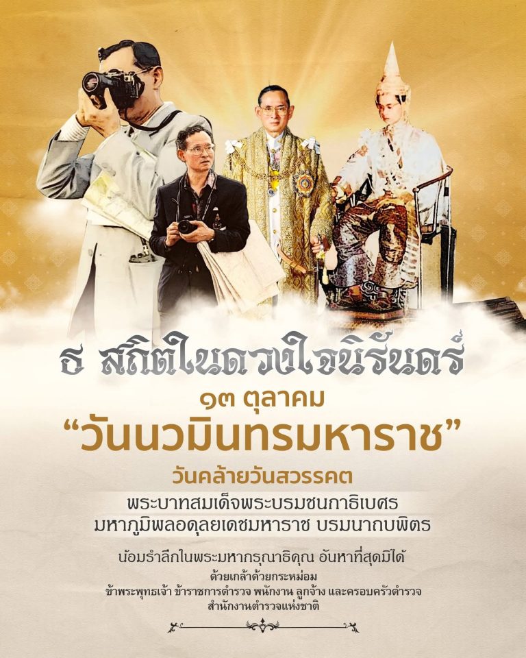 ธ สถิตในดวงใจนิรันดร์ ๑๓ ตุลาคม “วันนวมินทรมหาราช”