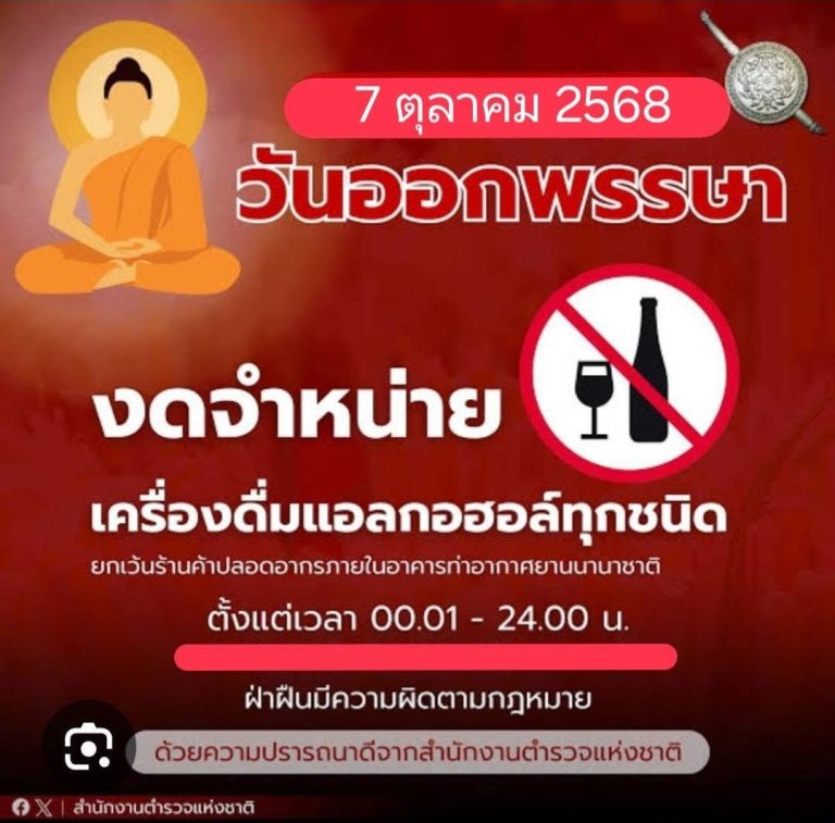 7 ตุลาคม 2568 วันออกพรรษา “งดจำหน่ายเครื่องดื่มแอลกอฮอล์ทุกชนิด”
