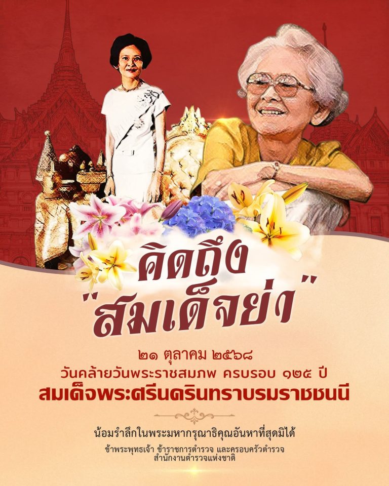 ๒๑ ตุลาคม ๒๕๖๘ วันคล้ายวันพระราชสมภพ ครบรอบ 125 ปี สมเด็จพระศรีนครินทราบรมราชชนนี
