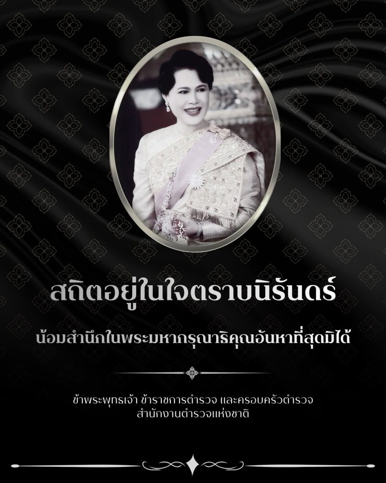 สถิตอยู่ในใจตราบนิรันดร์ น้อมสำนึกในพระมหากรุณาธิคุณอันหาที่สุดมิได้