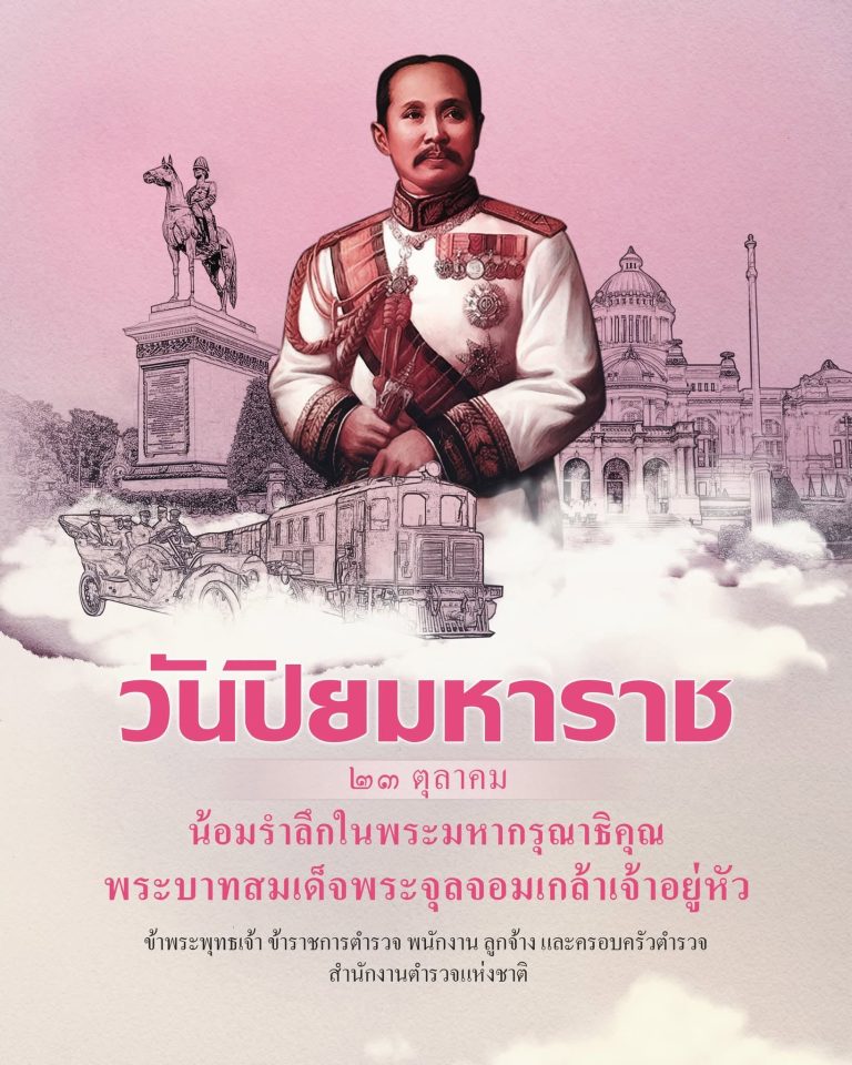 วันปิยมหาราช ๒๓ ตุลาคม ๒๕๖๘ น้อมรำลึกในพระมหากรุณาธิคุณ พระบาทสมเด็จพระจุลจอมเกล้าเจ้าอยู่หัว รัชกาลที่ ๕
