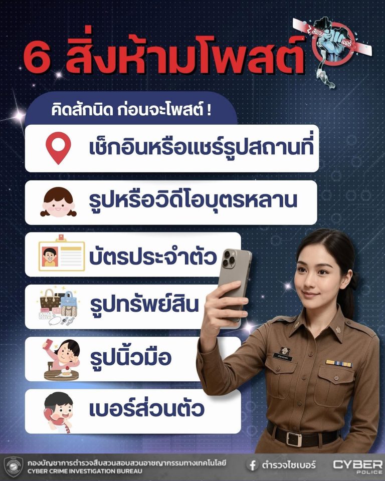 6 สิ่งที่ไม่ควรโพสต์ลงโซเชียล! ระวังข้อมูลหลุด เสี่ยงถูกมิจฉาชีพเล่นงาน