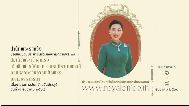 สำนักพระราชวัง ขอเชิญชวนประชาชนร่วมลงนามถวายพระพร สมเด็จพระเจ้าลูกเธอ เจ้าฟ้าพัชรกิติยาภา นเรนทิราเทพยวดี กรมหลวงราชสาริณีสิริพัชร มหาวัชรราชธิดา