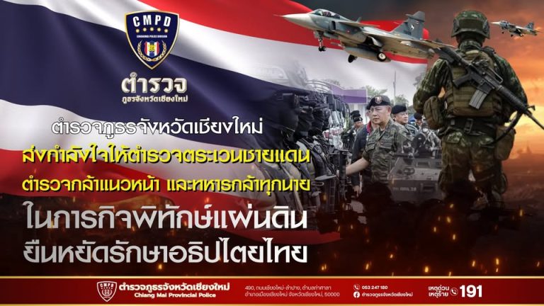 “ตำรวจภูธรจังหวัดเชียงใหม่ (CMPD)” ส่งกำลังใจให้ตำรวจตระเวนชายแดน ตำรวจกล้าแนวหน้า และทหารกล้าทุกนาย
