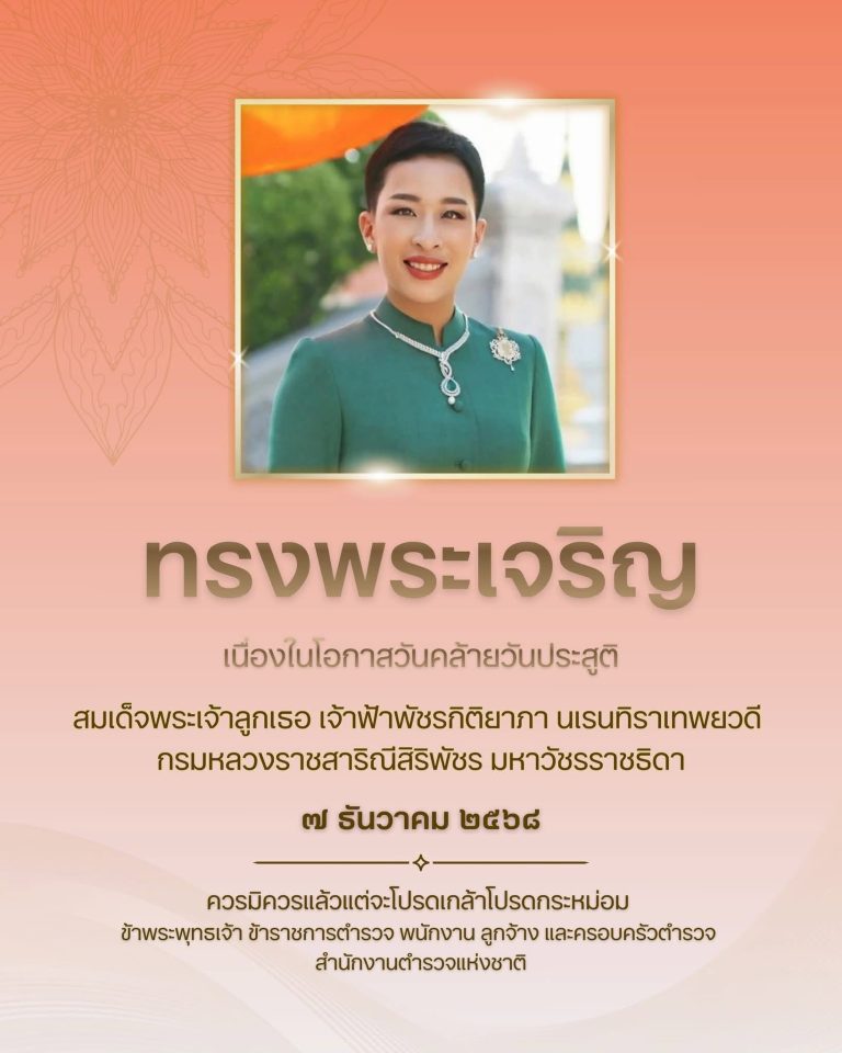 ทรงพระเจริญ เนื่องในโอกาสวันคล้ายวันประสูติ สมเด็จพระเจ้าลูกเธอ เจ้าฟ้าพัชรกิติยาภา นเรนทิราเทพยวดี กรมหลวงราชสาริณีสิริพัชร มหาวัชรราชธิดา