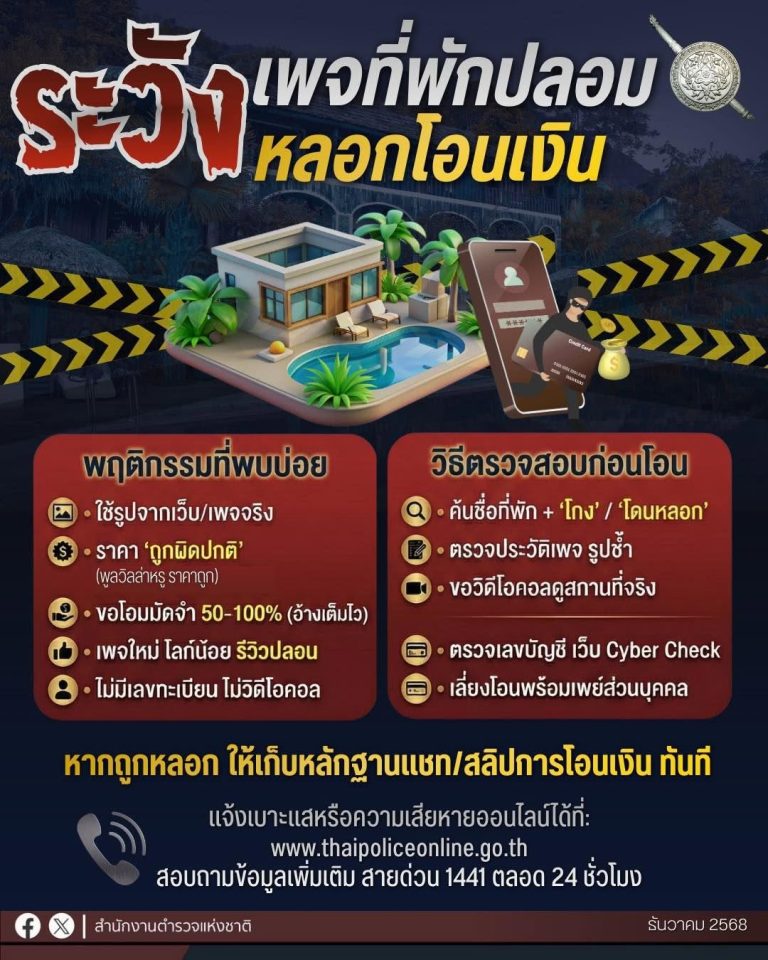 สำนักงานตำรวจแห่งชาติ เตือนนักท่องเที่ยว “ระวังเพจที่พักปลอมหลอกโอนเงิน”
