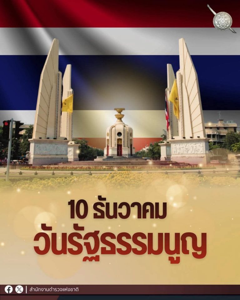 วันรัฐธรรมนูญ 10 ธันวาคม