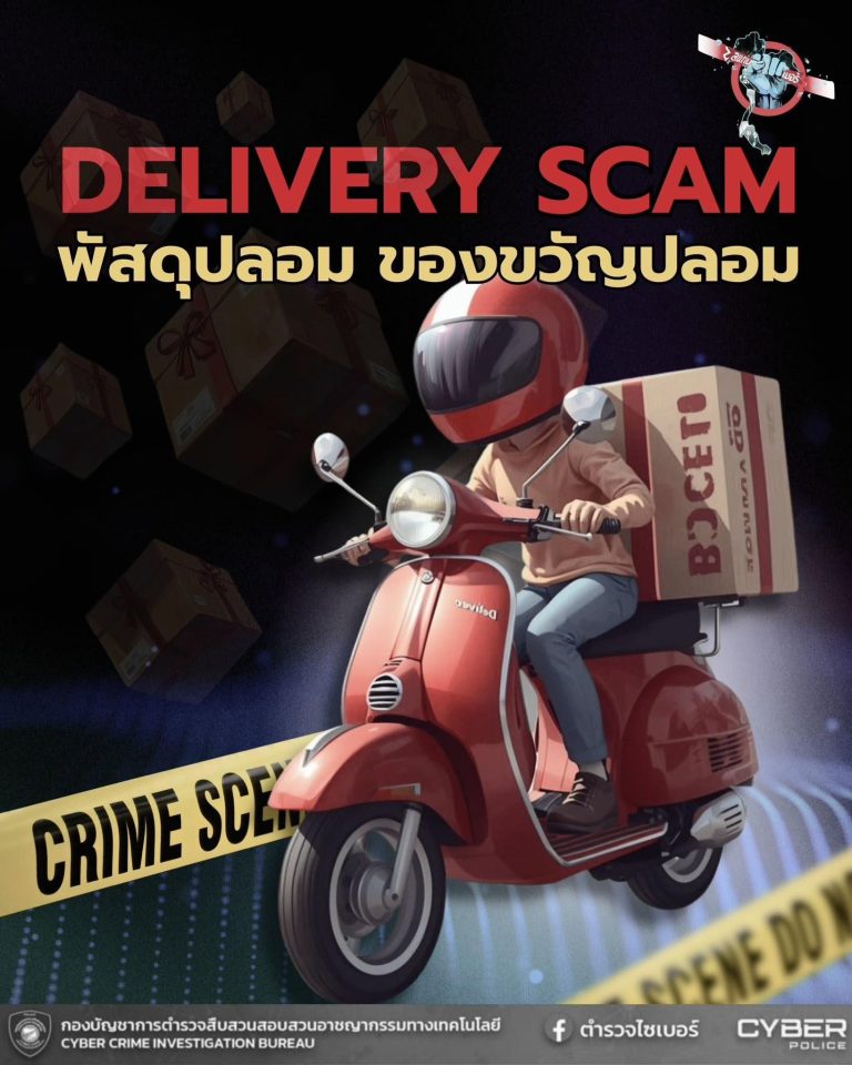 ตำรวจไซเบอร์ เตือนภัย! Delivery Scam – พัสดุปลอมระบาดช่วงปลายปี