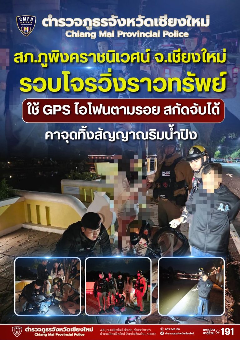 ตำรวจภูพิงค์ รวบโจรวิ่งราวทรัพย์ ใช้ GPS ไอโฟนตามรอย สกัดจับได้คาจุดทิ้งสัญญาณริมน้ำปิง