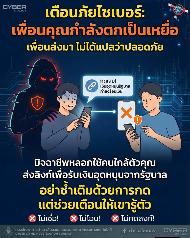 เพื่อนส่งมา อย่าเพิ่งกด! เขาอาจกำลังตกเป็นเหยื่อโดยไม่รู้ตัว