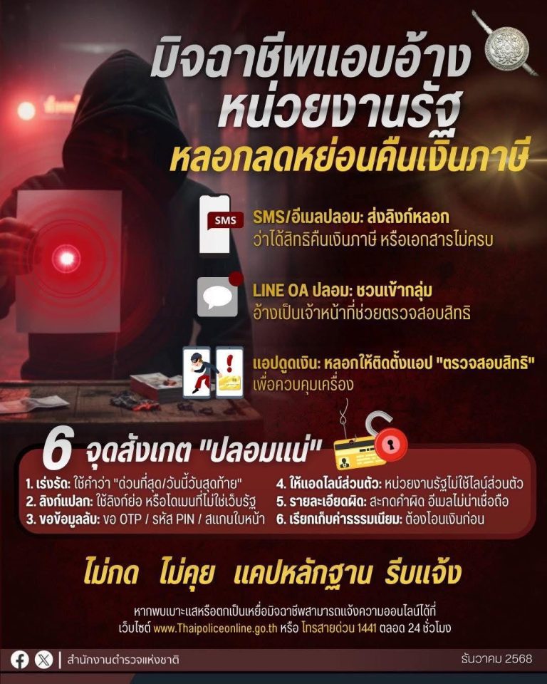 สิ้นปี! มุกแบบนี้กำลังระบาด อย่าเชื่อ!! มุกแอบอ้างหน่วยงานรัฐหลอกลดหย่อนภาษี