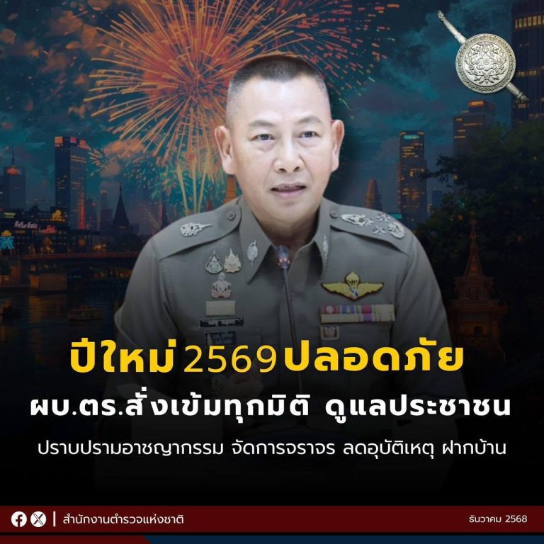 ผบ.ตร. สั่งเข้ม “ปีใหม่ 2569” ปลอดภัยทุกมิติ ปราบอาชญากรรม ดูแลการจราจร คุมเข้มจุดเสี่ยง ป้องกันเหตุร้ายทั่วประเทศ