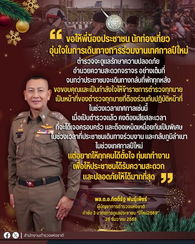 “ผบ.ตร.” ย้ำขอให้พี่น้องประชาชน นักท่องเที่ยว อุ่นใจในการเดินทาง การร่วมงานเทศกาลปีใหม่ พร้อมให้กำลังใจ “ตำรวจ” ทุกนายดูแลประชาชนอย่างเต็มที่