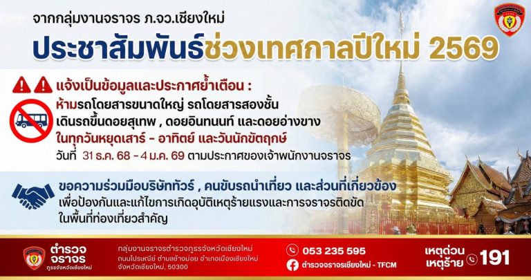 ข่าวประชาสัมพันธ์ “ช่วงเทศกาลปีใหม่ 2569”
