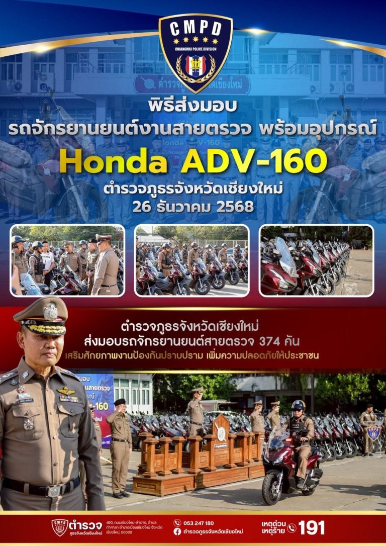 ตำรวจภูธรจังหวัดเชียงใหม่ จัดพิธีส่งมอบรถจักรยานยนต์สายตรวจ เสริมศักยภาพงานป้องกันปราบปราม เพิ่มความปลอดภัยให้ประชาชน