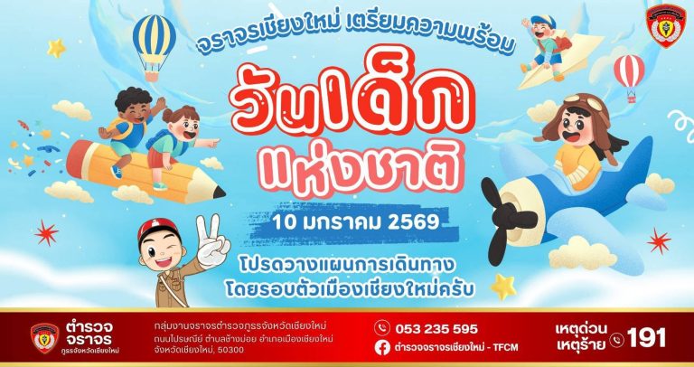 สถานที่จัดงานวันเด็กในเขตอำเภอเมืองเชียงใหม่ที่คาดว่าจะมีผู้คนไปร่วมงานเป็นจำนวนมาก