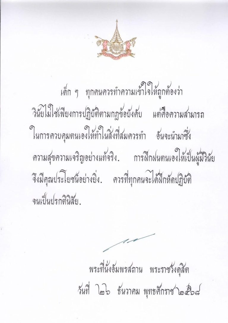 พระบาทสมเด็จพระเจ้าอยู่หัว พระราชทานพระบรมราโชวาท เนื่องในวันเด็กแห่งชาติ ประจำปี ๒๕๖๙