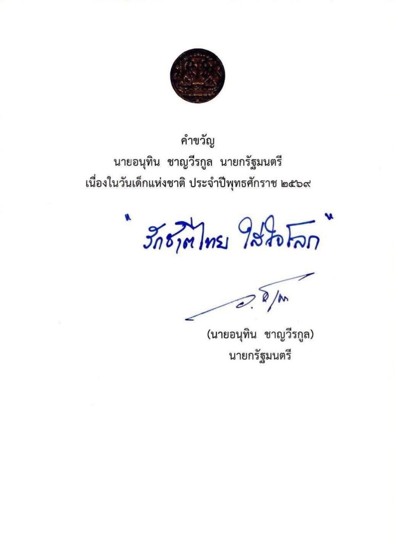 คำขวัญ วันเด็ก ปี 2569