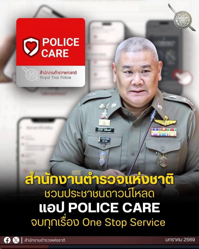สำนักงานตำรวจแห่งชาติชวนประชาชนดาวน์โหลดแอปพลิเคชัน “POLICE CARE” คู่มือประชาชนหนึ่งเดียว ที่รวมบริการ ข้อมูลข่าวสาร ติดตามผลคดี การเตือนภัยต่าง ๆ มาไว้ในแอปพลิเคชันเดียว