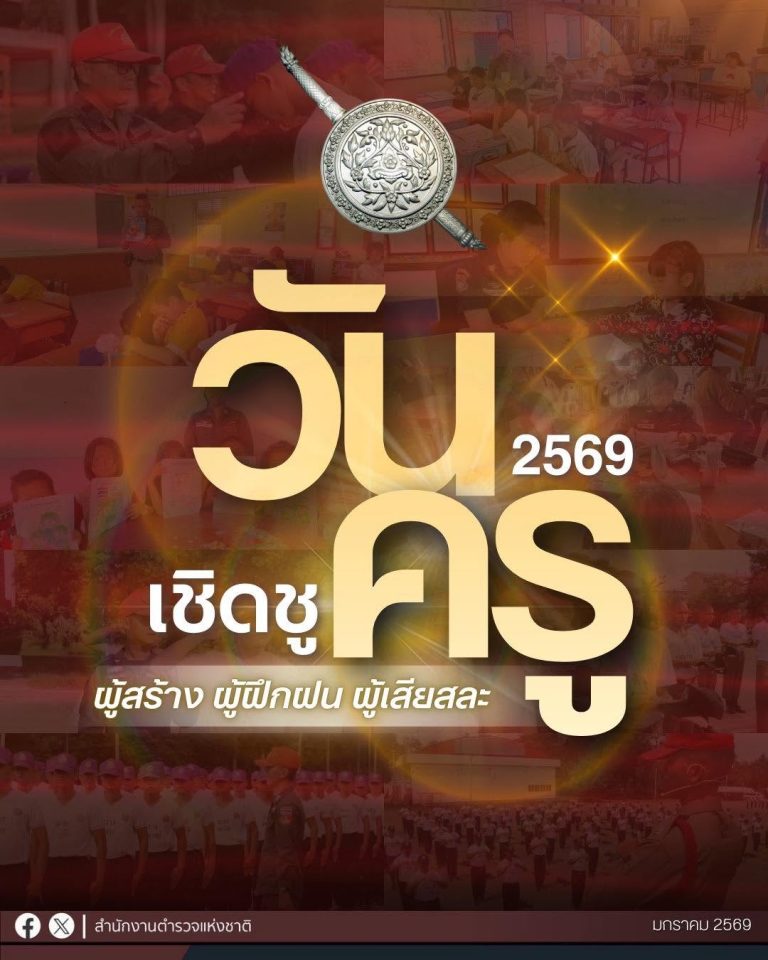 วันครู 2569 เชิดชู ”ครู“ ผู้สร้าง ผู้ฝึกฝน ผู้เสียสละ