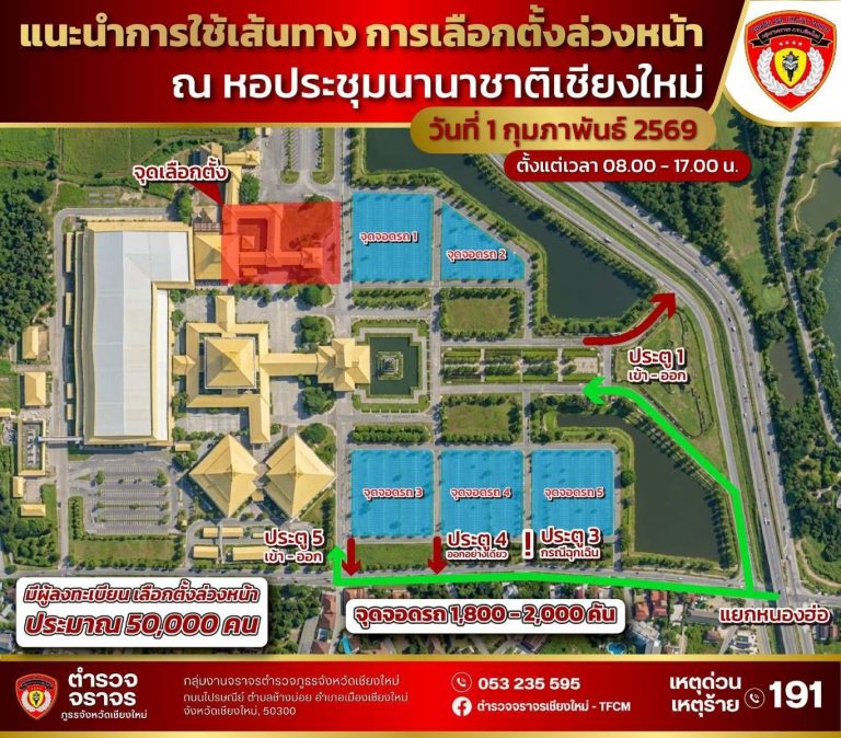 ข่าวประชาสัมพันธ์ โปรดวางแผนการเดินทางบริเวณศูนย์ประชุมแสดงสินค้านานาชาติ (หนองฮ่อ) เป็นสถานที่เลือกตั้งล่วงหน้ามีผู้ลงทะเบียนใช้สิทธิ์กว่า 50,000 คน