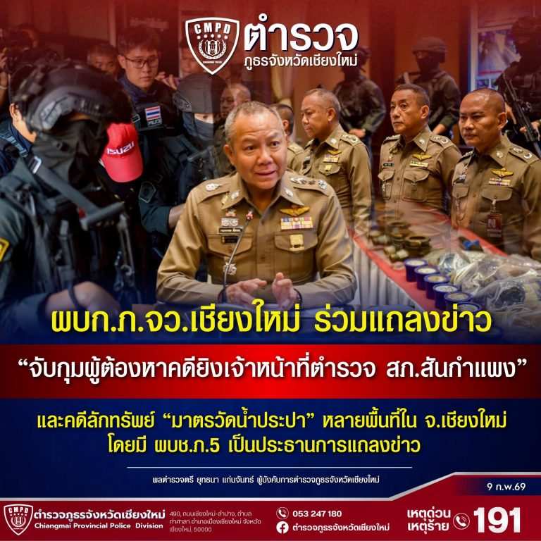 ผบก.ภ.จว.เชียงใหม่ ร่วมแถลงข่าว”จับกุมผู้ต้องหาคดียิงเจ้าหน้าที่ตำรวจ สภ.สันกำแพง จ.เชียงใหม่” และคดีลักทรัพย์ “มาตรวัดน้ำประปา” หลายพื้นที่ใน จ.เชียงใหม่ โดยมี ผบช.ภ.5 เป็นประธาน