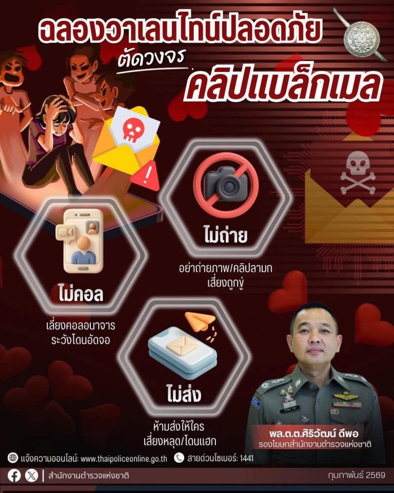 สำนักงานตำรวจแห่งชาติ แนะฉลอง “วาเลนไทน์”อย่างปลอดภัย “ไม่ถ่าย-ไม่ส่ง-ไม่คอล” ตัดวงจรคลิปแบล็กเมล