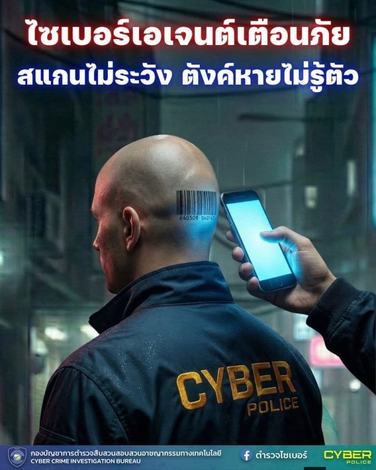 ไซเบอร์เอเจนต์เตือนภัย สแกนไม่ระวัง ตังค์หายไม่รู้ตัว