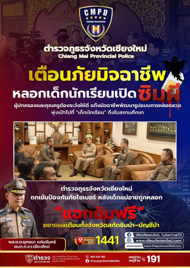 ภ.จว.เชียงใหม่ หารือผู้ว่าฯ เชียงใหม่ ถกเข้มป้องกันภัยไซเบอร์ หลังเด็กแม่อายถูกหลอก “แจกซิมฟรี” ขยายผลเตือนทั้งจังหวัดสกัดซิมม้า–บัญชีม้า
