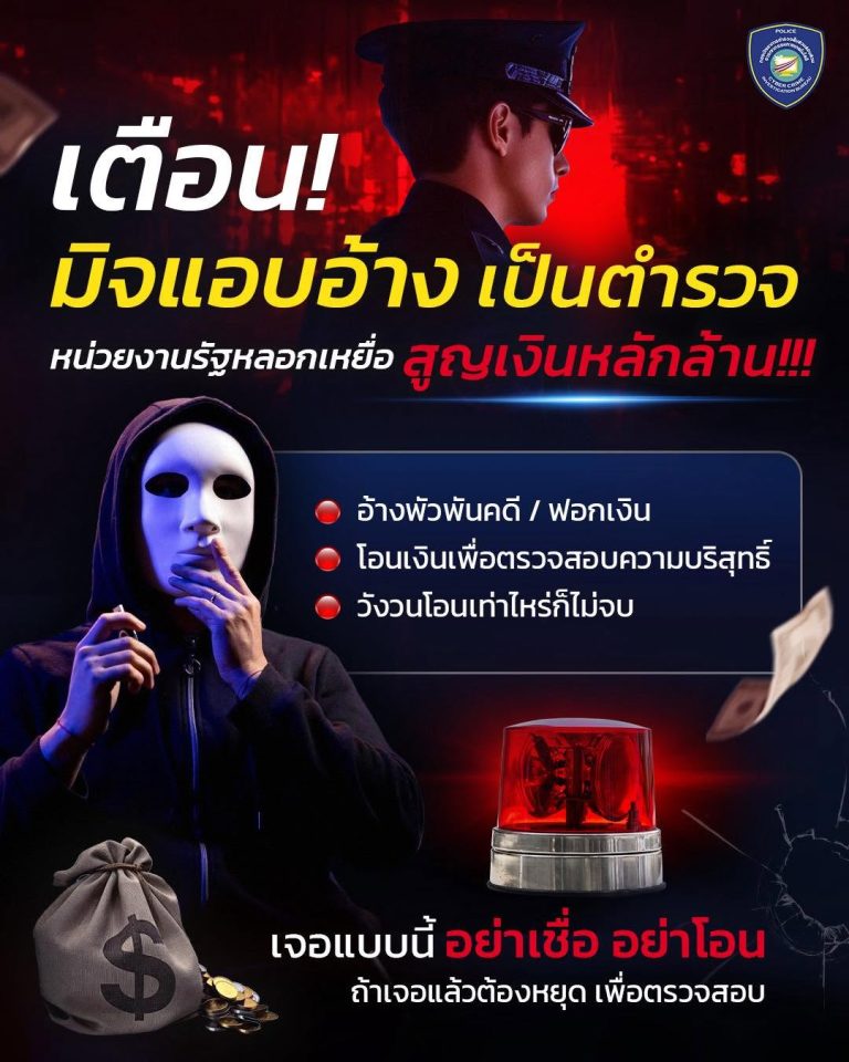 มุกเดิม ๆ ของมิจฉาชีพ ต้องระวัง เอะใจ คิดให้ดีก่อนเชื่อ และตรวจสอบทุกอย่างก่อนโอน