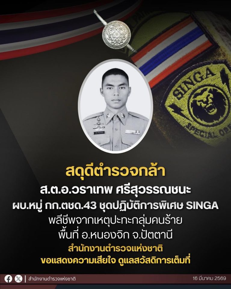 สดุดีตำรวจกล้า ตชด.พลีชีพ “ส.ต.อ.วราเทพ ศรีสุวรรณชนะ”