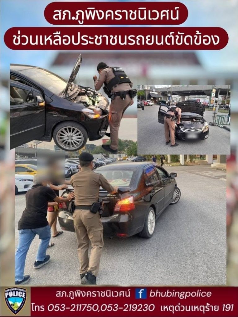 เจ้าหน้าที่ตำรวจ สภ.ภูพิงคราชนิเวศน์ ช่วยเหลือประชาชนรถยนต์หม้อน้ำแห้ง