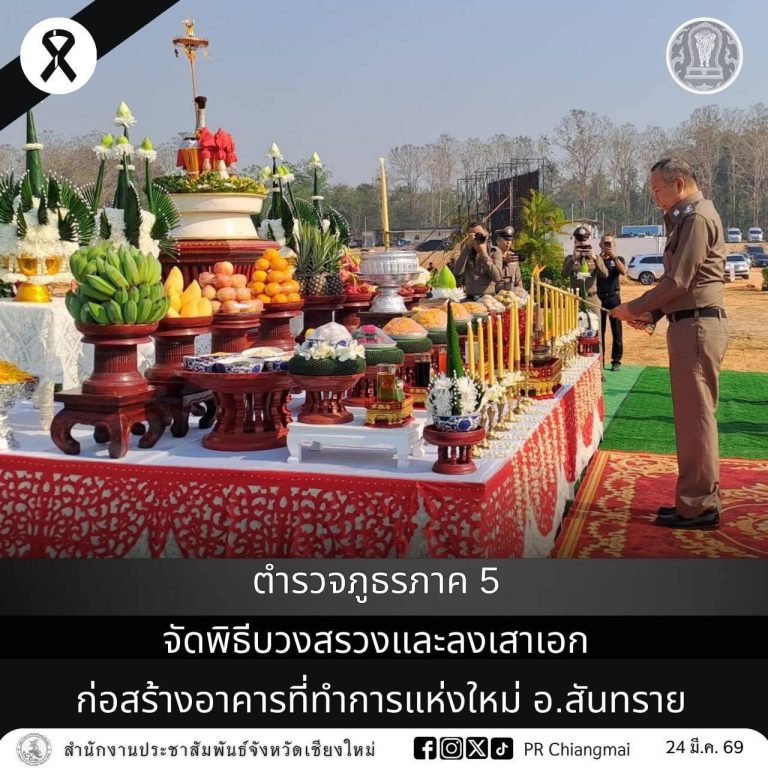 ตำรวจภูธรภาค 5 จัดพิธีบวงสรวงและลงเสาเอก ก่อสร้างอาคารที่ทำการแห่งใหม่ อ.สันทราย จ.เชียงใหม่