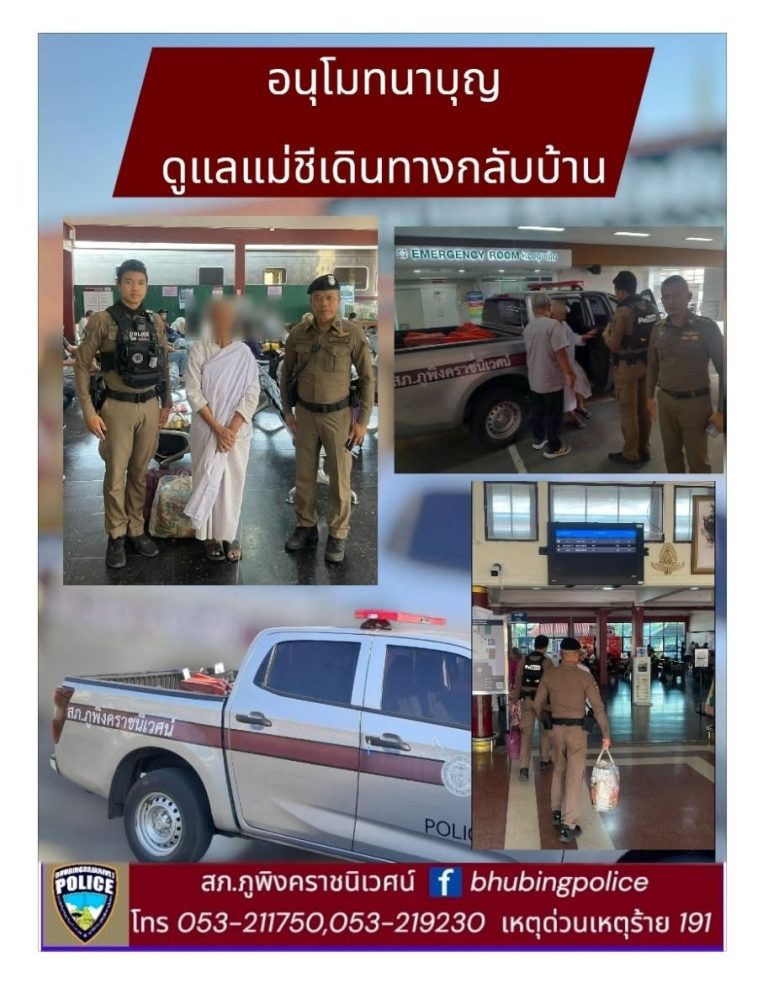 เจ้าหน้าที่ตำรวจสายตรวจ สภ.ภูพิงคราชนิเวศน์นุโมทนาบุญ ช่วยเหลือประชาชน(แม่ชี) เดินทางกลับบ้าน