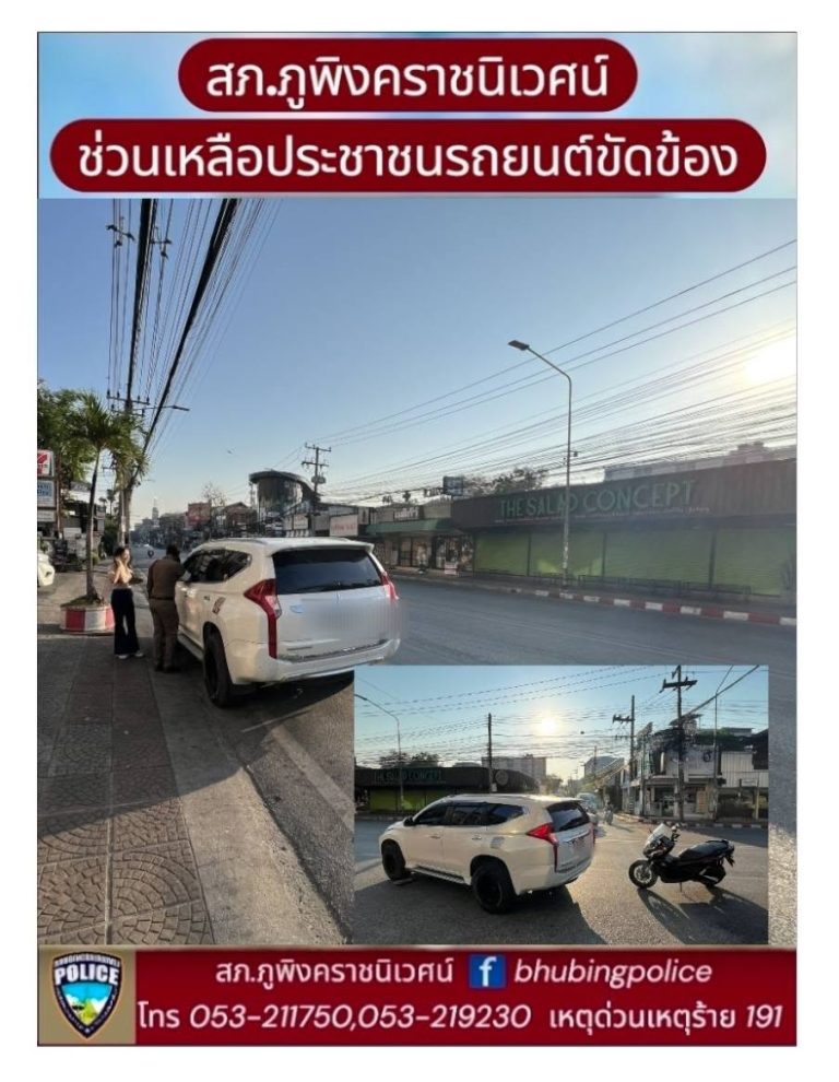 เจ้าหน้าที่ตำรวจสายตรวจ สภ.ภูพิงคราชนิเวศน์ ช่วยเหลือประชาชนรถยนต์ขัดข้องนำเข้าที่ปลอดภัย