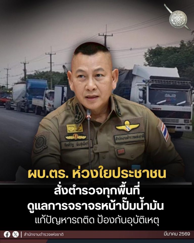 ผบ.ตร. ห่วงใยประชาชน สั่งตำรวจทุกพื้นที่ดูแลการจราจรหน้าปั๊มน้ำมัน แก้ปัญหารถติดและป้องกันอุบัติเหตุ