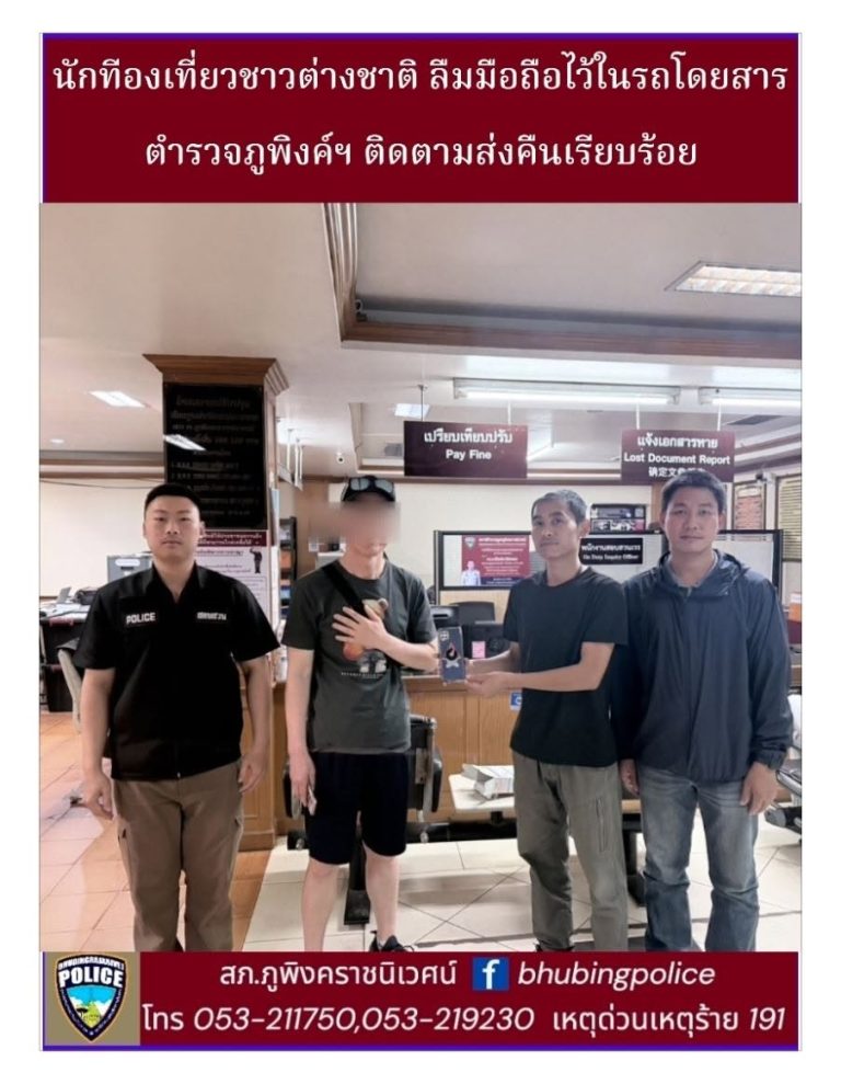เจ้าหน้าที่ตำรวจสืบสวน สภ.ภูพิงคราชนิเวศน์ นักท่องเที่ยวชาวเกาหลีใต้ลืมโทรศัพท์ไว้ในรถโดยสาร(BOLT)