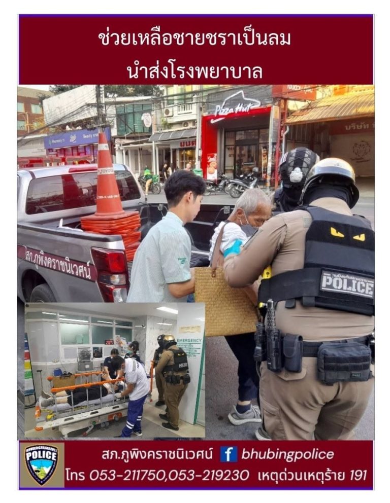 เจ้าหน้าที่ตำรวจสายตรวจ สภ.ภูพิงคราชนิเวศน์ ช่วยเหลือประชาชนเป็นลมส่งโรงพยาบาล