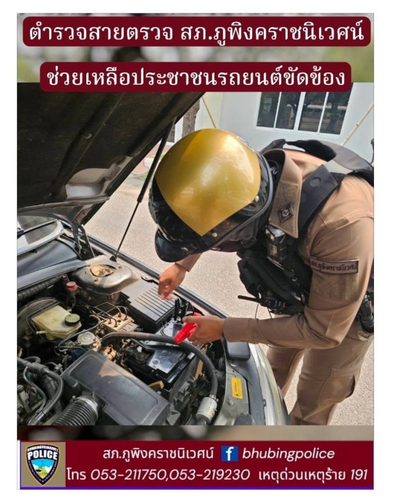 เจ้าหน้าที่ตำรวจ สภ.ภูพิงคราชนิเวศน์ ช่วยเหลือประชาชนรถยนต์ขัดข้อง