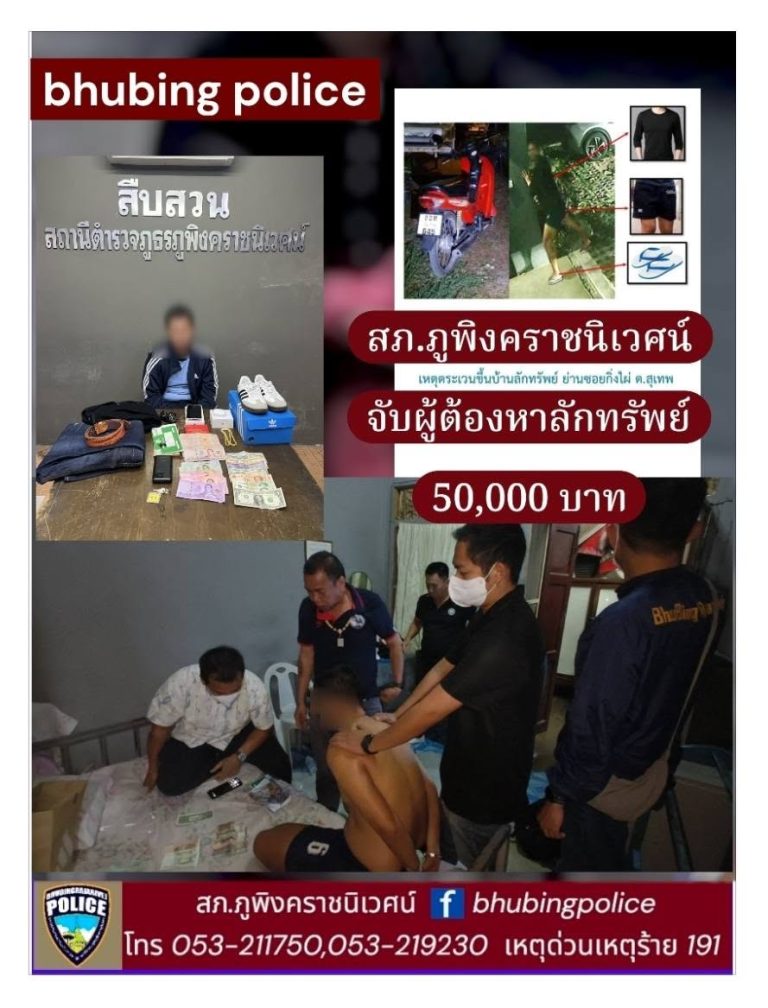 สภ.ภูพิงคราชนิเวศน์ “ลักทรัพย์ 50,000 บาท”
