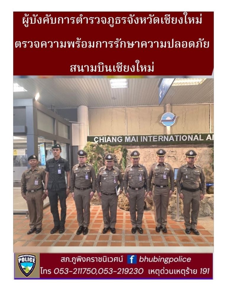 ผู้บังคับการตำรวจภูธรจังหวัดเชียงใหม่ ตรวจความพร้อมการรักษาความปลอดภัยสนามบินเชียงใหม่