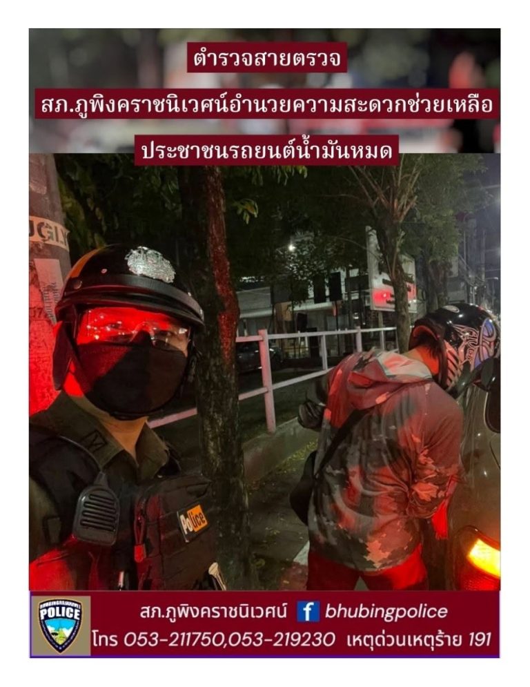 เจ้าหน้าที่ตำรวจสายตรวจ สภ.ภูพิงคราชนิเวศน์ ช่วยเหลือประชาชนรถยนต์ขัดข้องน้ำมันหมด