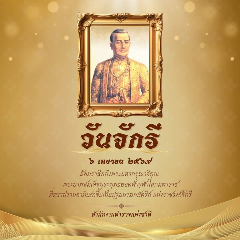6 เมษายน วันจักรี น้อมรำลึกถึงพระมหากรุณาธิคุณ พระบาทสมเด็จพระพุทธยอดฟ้าจุฬาโลกมหาราช ที่ทรงปราบดาภิเษกขึ้นเป็นปฐมบรมกษัตริย์ แห่งราชวงศ์จักรี