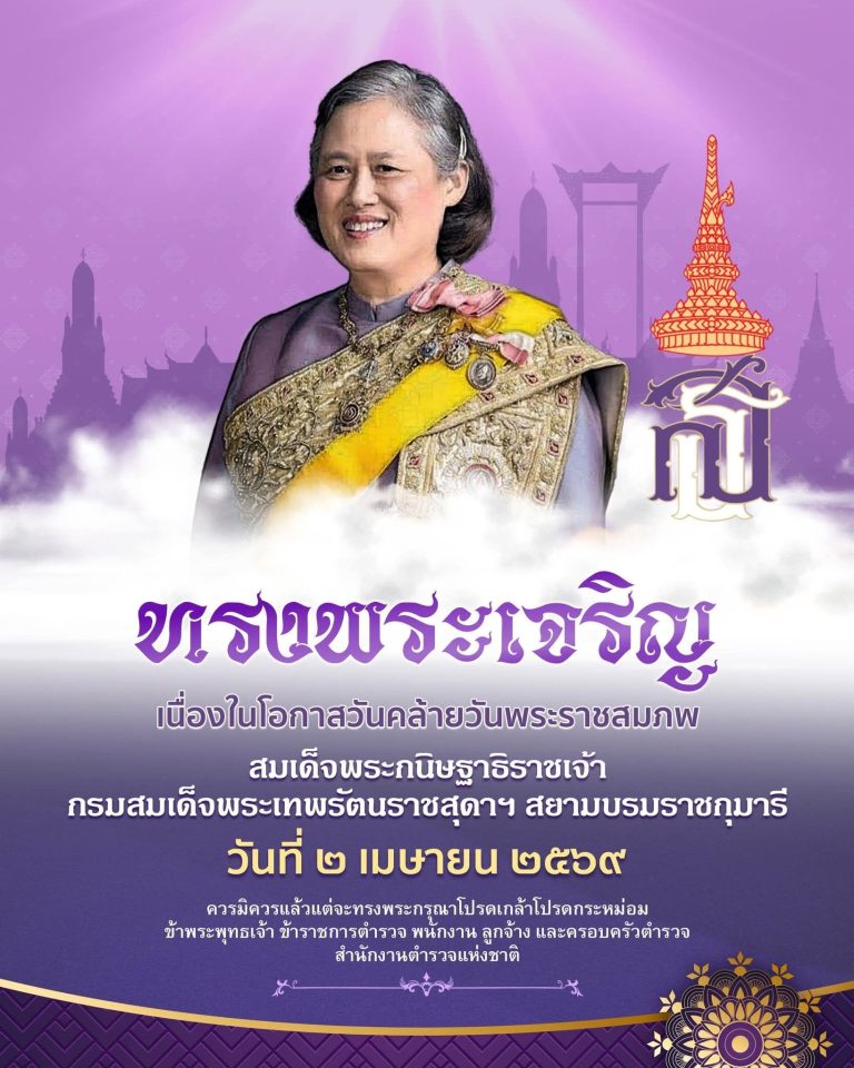ทรงพระเจริญ เนื่องในโอกาสวันคล้ายวันพระราชสมภพ สมเด็จพระกนิษฐาธิราชเจ้า กรมสมเด็จพระเทพรัตนราชสุดาฯ สยามบรมราชกุมารี วันที่ ๒ เมษายน ๒๕๖๙