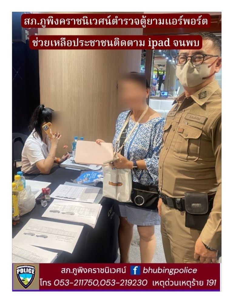 เจ้าหน้าที่ตำรวจประจำตู้ยามบริการประชาชนแอร์พอร์ต สภ.ภูพิงคราชนิเวศน์  ช่วยเหลือประชาชน ipad หาย
