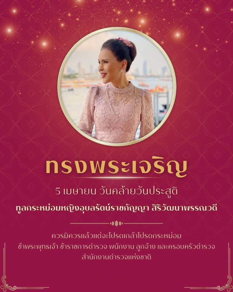 ทรงพระเจริญ 5 เมษายน วันคล้ายวันประสูติ ทูลกระหม่อมหญิงอุบลรัตนราชกัญญา สิริวัฒนาพรรณวดี