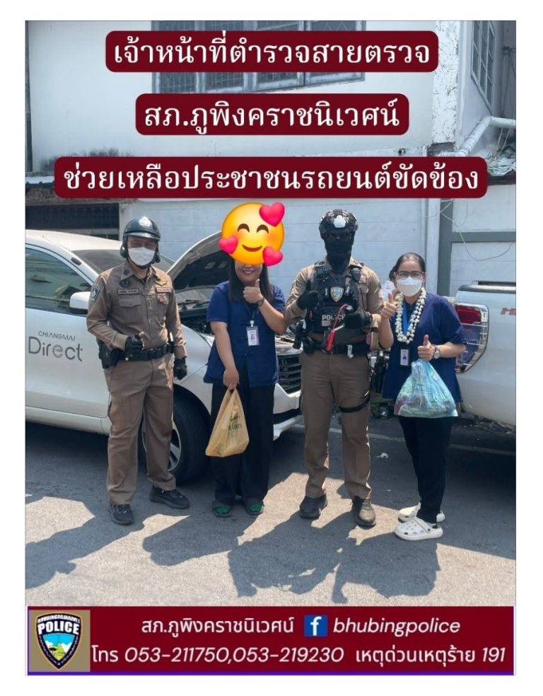 เจ้าหน้าที่ตำรวจสายตรวจ สภ.ภูพิงคราชนิเวศน์ ช่วยเหลือประชาชนรถยนต์ขัดข้องแบตเตอรี่หมด
