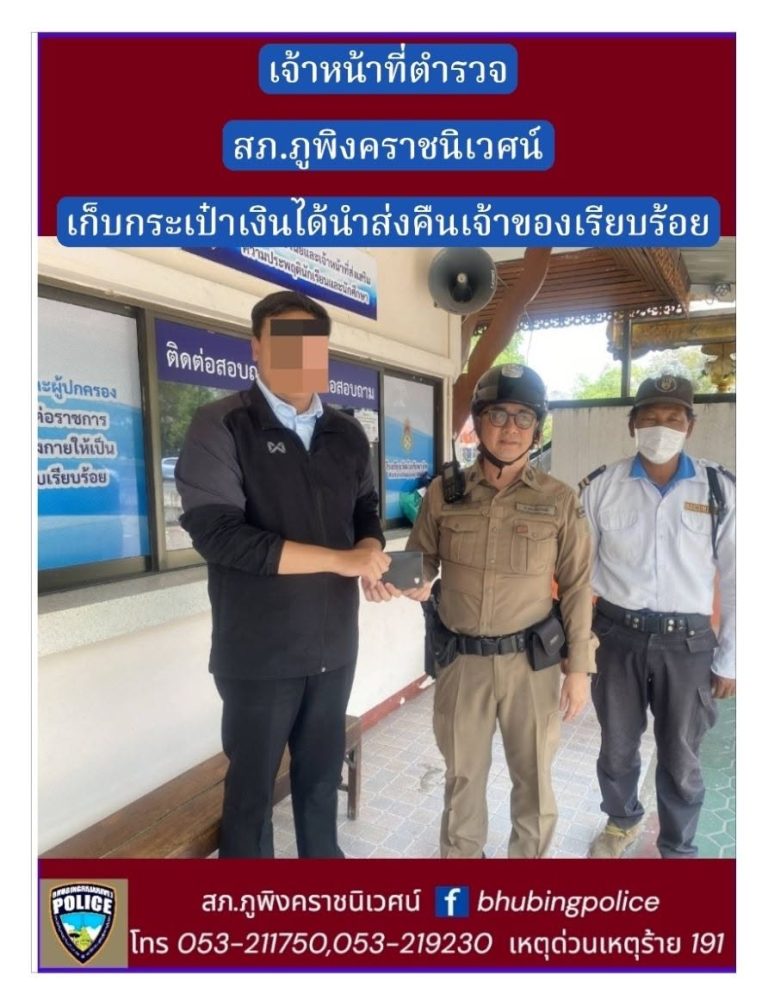เจ้าหน้าที่ตำรวจประจำตู้ยามบริการประชาชนแอร์พอร์ต สภ.ภูพิงคราชนิเวศน์ นำกระเป๋าเงินส่งคืนเจ้าของ