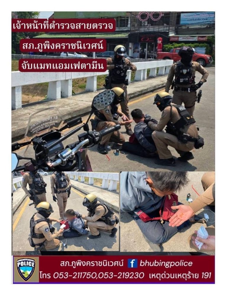 เจ้าหน้าที่ตำรวจสายตรวจ สภ.ภูพิงคราชนิเวศน์ จับแมทแอมเฟตามีน
